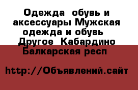 Одежда, обувь и аксессуары Мужская одежда и обувь - Другое. Кабардино-Балкарская респ.